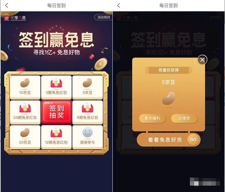 京东签到赢免息每日签到送京豆5 20京豆 京东 活动线报  第3张