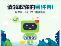 详细阅读:丰巢快递柜新老用户送随机丰巢快递寄件券 丰巢快递柜新老用户送随机丰巢快递寄件券