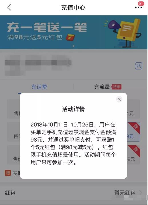 买单吧APP充值话费满98元，送5元话费红包 免费话费 优惠福利  第1张