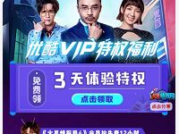 免费领取《火星情报局》3天优酷会员VIP体验特权 免费会员VIP 优惠福利  第1张