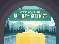 详细阅读:京东列车旅行别样风景京东旅行领3-15元火车票券 京东列车旅行别样风景京东旅行领3-15元火车票券
