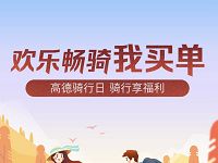 详细阅读:高德骑行日每日前两单可享受返现最高2元 高德骑行日每日前两单可享受返现最高2元
