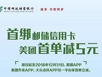 美团点评携手绑定邮政信用卡首单支付立减5元 外卖优惠券 优惠福利  第1张