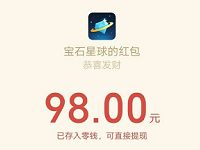 宝石星球APP完成简单新手任务领1 18元微信红包 微信红包 活动线报 第1张 宝石星球APP完成简单新手任务领1 18元微信红包 微信红包 活动线报 第1张