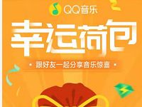 QQ音乐幸运荷包抽奖送3天 1年豪华绿钻会员 免费会员VIP 活动线报  第1张