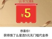 饿了么星选抽奖赢大礼每天抽5元饿了么外卖红包 外卖优惠券 优惠福利  第1张