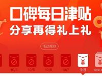 口碑APP每日津贴福利升级商品红包/流量红包 支付宝红包 优惠卡券 免费流量 优惠福利  第1张