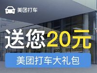 详细阅读:京东会员福利领取20元美团打车大礼包 京东会员福利领取20元美团打车大礼包