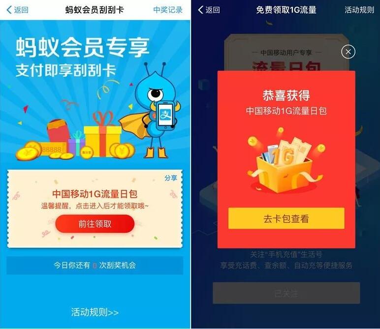支付宝付款刮刮卡抽奖送中国移动1G流量日包 免费流量 活动线报  第2张