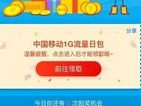 支付宝付款刮刮卡抽奖送中国移动1G流量日包 免费流量 活动线报  第1张