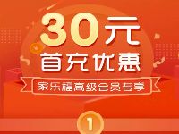 家乐福中国小程序高级会员认证送30元立减券 优惠卡券 优惠福利 第1张 家乐福中国小程序高级会员认证送30元立减券 优惠卡券 优惠福利 第1张