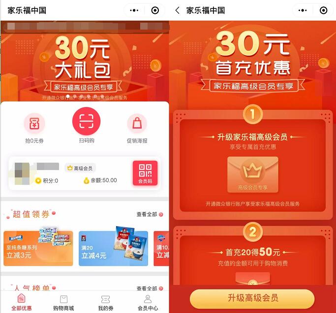 家乐福中国小程序高级会员认证送30元立减券 优惠卡券 优惠福利 第2张 家乐福中国小程序高级会员认证送30元立减券 优惠卡券 优惠福利 第2张