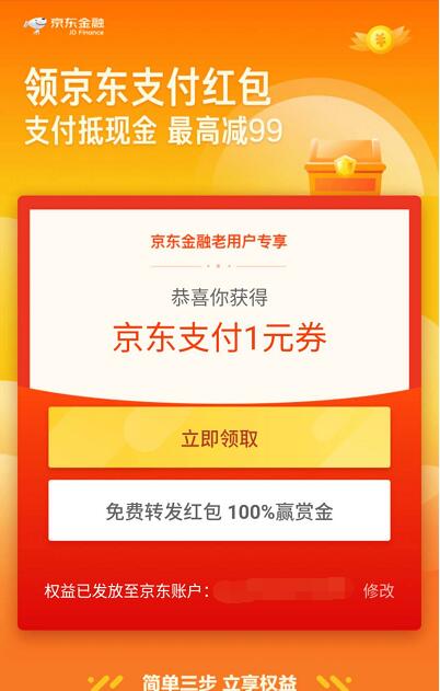 每天领京东支付红包可领取最高99元京东支付券 京东 活动线报  第3张