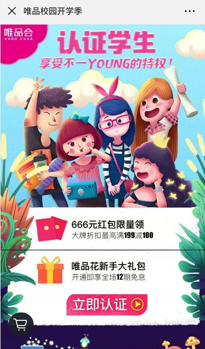 唯品校园开学季学生认证送满31元减30元无门槛劵 优惠卡券 优惠福利 第3张 唯品校园开学季学生认证送满31元减30元无门槛劵 优惠卡券 优惠福利 第3张