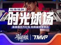 天猫时光球场灌篮互动加能量抽随机现金红包 天猫淘宝 活动线报 第1张 天猫时光球场灌篮互动加能量抽随机现金红包 天猫淘宝 活动线报 第1张