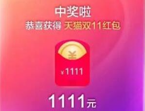 淘宝天猫双11狂欢每天领最高1111元超级红包(附攻略) 天猫淘宝 活动线报 第1张 淘宝天猫双11狂欢每天领最高1111元超级红包(附攻略) 天猫淘宝 活动线报 第1张