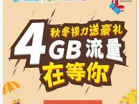 中国移动和粉俱乐部秋冬接力送400m 4G移动流量 免费流量 活动线报 第1张 中国移动和粉俱乐部秋冬接力送400m 4G移动流量 免费流量 活动线报 第1张