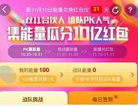 天猫淘宝双11合伙人组队集能量瓜分10亿淘宝红包 天猫淘宝 活动线报  第1张