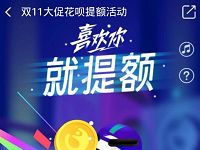 支付宝双11大促花呗提额活动，喜欢你就提额 支付宝红包 活动线报  第1张