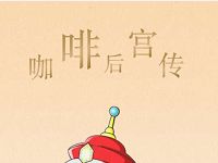 雀巢咖啡咖啡后宫传调研送爱奇艺会员激活码 免费会员VIP 活动线报  第1张