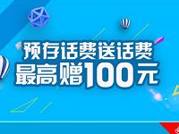中国电信预存话费送话费最高存100元得200元话费 免费话费 优惠福利  第1张