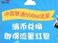 详细阅读:滴滴APP积分商城可兑换500m联通全国流量 滴滴APP积分商城可兑换500m联通全国流量