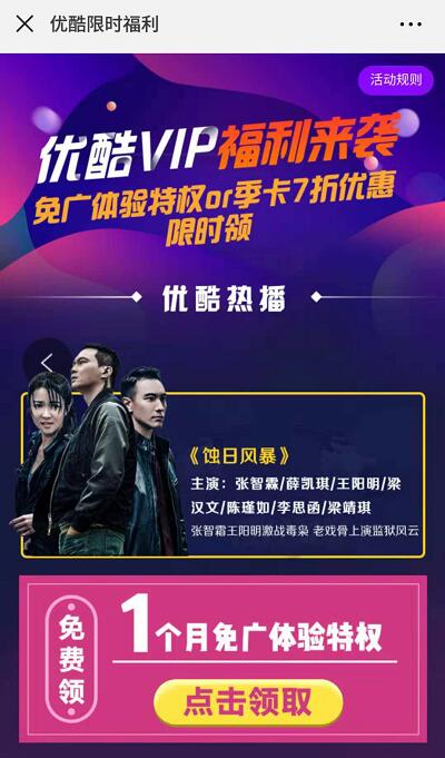 优酷VIP限时福利送优酷31天免广体验特权 免费会员VIP 活动线报  第3张