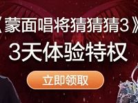 优酷免费送《蒙面唱将猜猜猜第三季》3天VIP体验特权 免费会员VIP 优惠福利 第1张 优酷免费送《蒙面唱将猜猜猜第三季》3天VIP体验特权 免费会员VIP 优惠福利 第1张