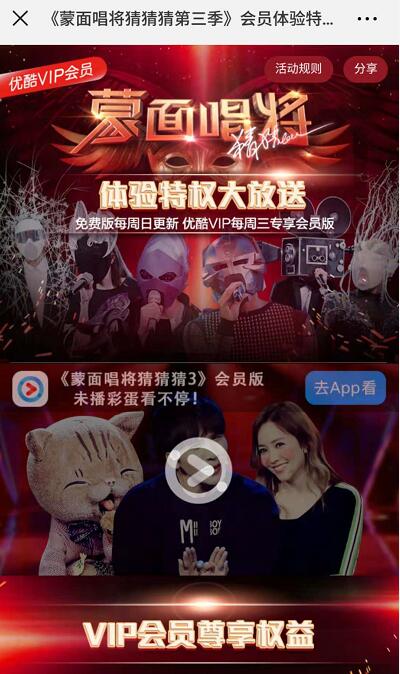 优酷免费送《蒙面唱将猜猜猜第三季》3天VIP体验特权 免费会员VIP 优惠福利 第3张 优酷免费送《蒙面唱将猜猜猜第三季》3天VIP体验特权 免费会员VIP 优惠福利 第3张