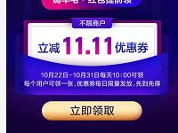 京东嗨翻11.11每天10点抢京东11.11元立减券 京东 优惠福利  第1张
