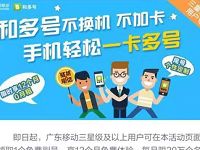 广东移动三星级用户免费领12个月1个和多号副号 免费会员VIP 优惠福利 第1张 广东移动三星级用户免费领12个月1个和多号副号 免费会员VIP 优惠福利 第1张
