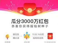 淘宝淘金币养摇钱树活动可瓜分3000万淘宝红包 天猫淘宝 活动线报 第1张 淘宝淘金币养摇钱树活动可瓜分3000万淘宝红包 天猫淘宝 活动线报 第1张
