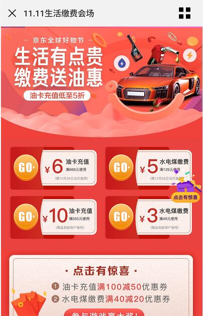 京东双11生活缴费会场领3 5元水电煤券6 10元油卡券 优惠卡券 出行优惠券 优惠福利  第3张