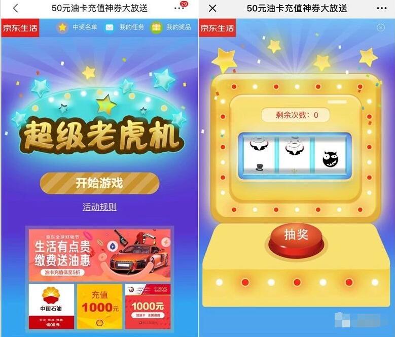 京东超级老虎机抽奖送100 50油卡充值券 出行优惠券 优惠福利  第3张