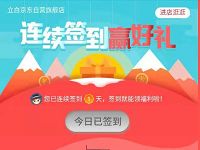 京东立白自营旗舰店连续签到7天送500京豆 京东 活动线报  第1张