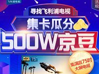 京东飞利浦电视旗舰店集卡瓜分500W万京豆赢电视 京东 活动线报  第1张