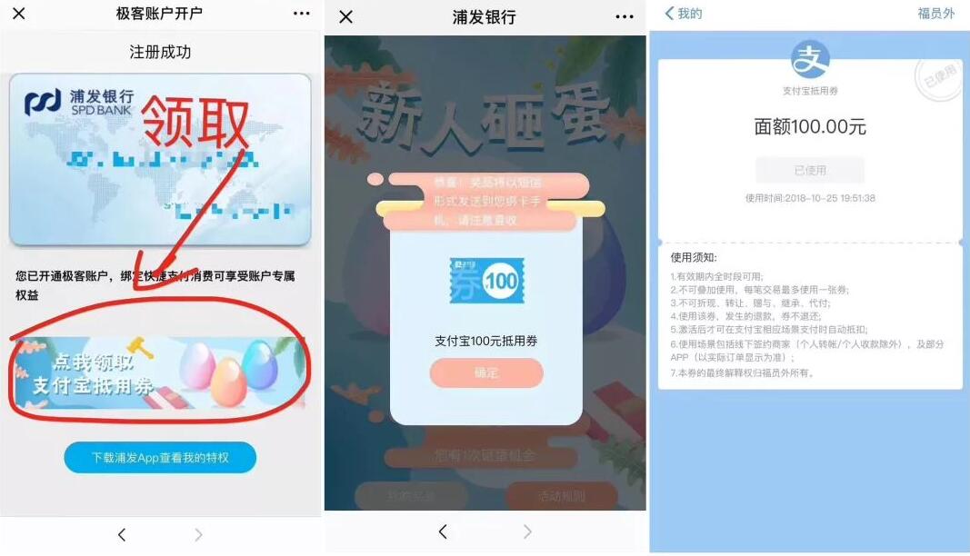 浦发银行极客账户开户送10 100元支付宝抵用券 0撸羊毛 支付宝红包 理财羊毛 第3张 浦发银行极客账户开户送10 100元支付宝抵用券 0撸羊毛 支付宝红包 理财羊毛 第3张
