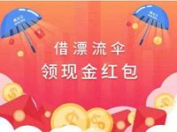 支付宝借漂流伞每天可以领取3个随机支付宝红包 支付宝红包 活动线报 第1张 支付宝借漂流伞每天可以领取3个随机支付宝红包 支付宝红包 活动线报 第1张