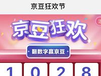 京东京豆狂欢节日每日翻牌领取随机京豆奖励 京东 活动线报  第1张