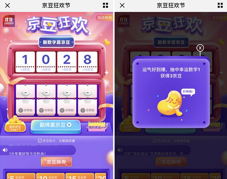 京东京豆狂欢节日每日翻牌领取随机京豆奖励 京东 活动线报  第3张