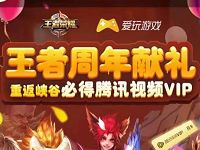 王者荣耀周年献礼重返终极礼包送7 30天腾讯视频会员 免费会员VIP 活动线报 第1张 王者荣耀周年献礼重返终极礼包送7 30天腾讯视频会员 免费会员VIP 活动线报 第1张
