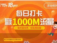 详细阅读:中国联通俱乐部每日打卡做任务赢1000m联通流量 中国联通俱乐部每日打卡做任务赢1000m联通流量