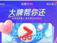 支付宝花呗11.11大牌帮你还领花呗还款红包 支付宝红包 活动线报 第1张 支付宝花呗11.11大牌帮你还领花呗还款红包 支付宝红包 活动线报 第1张