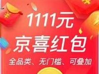 京东双11京喜红包来袭每天3次领6.18 1111元超级红包 京东 活动线报 第1张 京东双11京喜红包来袭每天3次领6.18 1111元超级红包 京东 活动线报 第1张