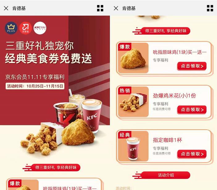京东PLUS携手肯德基送肯德基 经典美食券原味鸡 优惠卡券 优惠福利  第3张