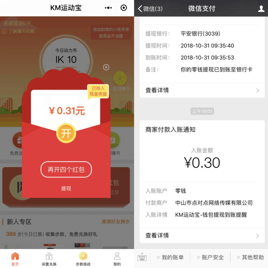 KM运动宝小程序新人领取0.3元微信红包零钱 微信红包 活动线报 第2张 KM运动宝小程序新人领取0.3元微信红包零钱 微信红包 活动线报 第2张