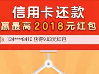 银联云闪付APP信用卡还款抽奖送最高2018元银联红包 优惠卡券 优惠福利 第1张 银联云闪付APP信用卡还款抽奖送最高2018元银联红包 优惠卡券 优惠福利 第1张