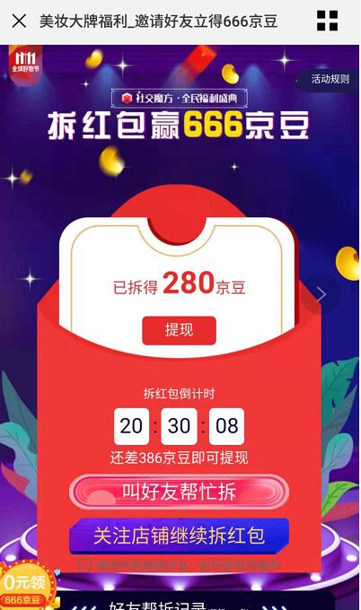 京东美妆大牌福利社交魔方拆红包助力赢666京豆 京东 活动线报  第3张