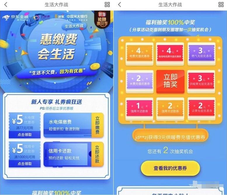 京东金融生活大作战每天抽水电煤缴费券/还款券/话费券 优惠卡券 京东 优惠福利  第3张