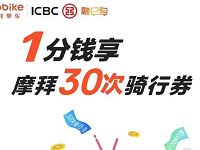 详细阅读:工商银行融e购携手摩拜单车1分钱领30次摩拜骑行券 工商银行融e购携手摩拜单车1分钱领30次摩拜骑行券